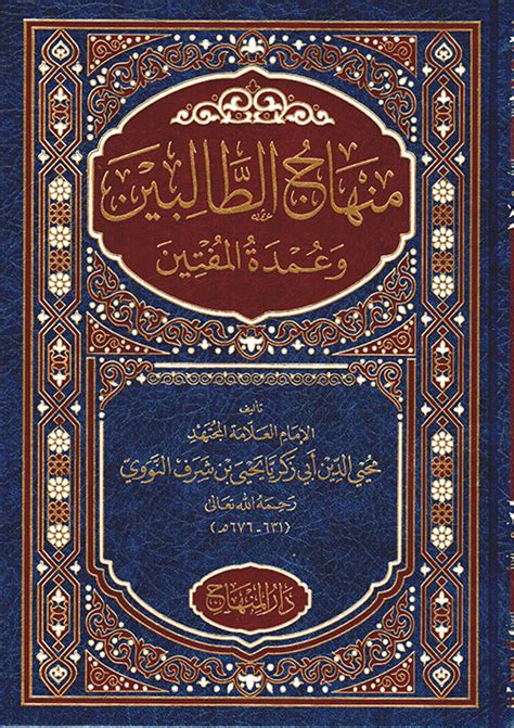 مِنْهَاجُ الطَّالِبِينَ وَعُمْدَةُ المُفْتِينَ.